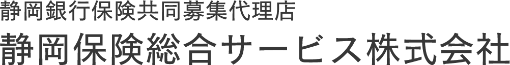 静岡銀行保険共同募集代理店 静岡保険総合サービス株式会社