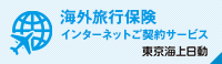 東京海上日動 海外旅行保険 インターネットご契約サービス